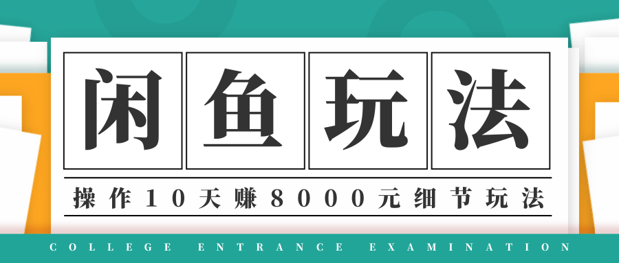 龟课·闲鱼项目玩法实战班第12期，操作10天左右利润有8000元细节玩法 - 网赚资源网-网赚资源网