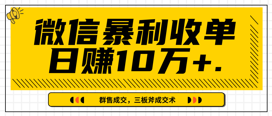 微信暴利收单日赚10万+，IP精准流量黑洞与三板斧成交术帮助你迅速步入正轨（完结） - 网赚资源网-网赚资源网