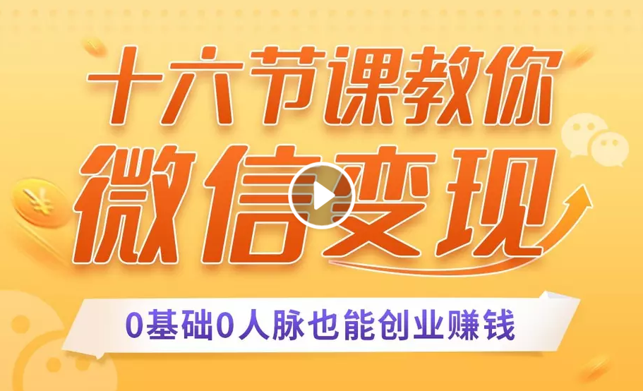 十六节课教你零基础微信变现，用单品打爆市场，每月收入超过10万+ - 网赚资源网-网赚资源网