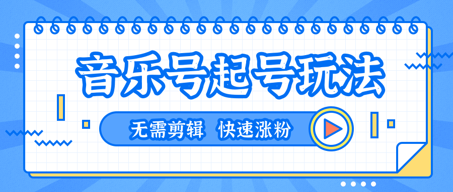 全网最吊音乐号起号玩法，一台手机即可搬运起号，无需任何剪辑技术（共5个视频） - 网赚资源网-网赚资源网