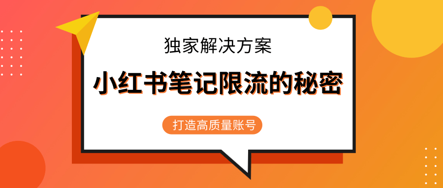 小红书笔记限流的秘密，被限流的笔记独家解决方案，打造高质量账号（共3节视频） - 网赚资源网-网赚资源网