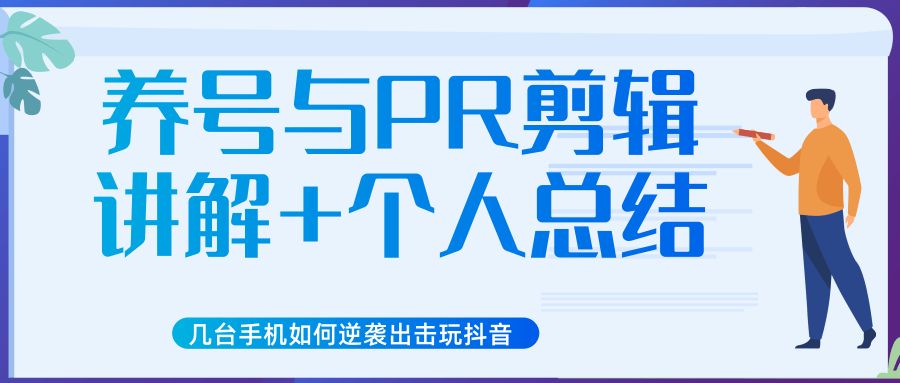 新知短视频几台手机如何逆袭出击玩抖音（养号与PR剪辑讲解+个人总结） - 网赚资源网-网赚资源网