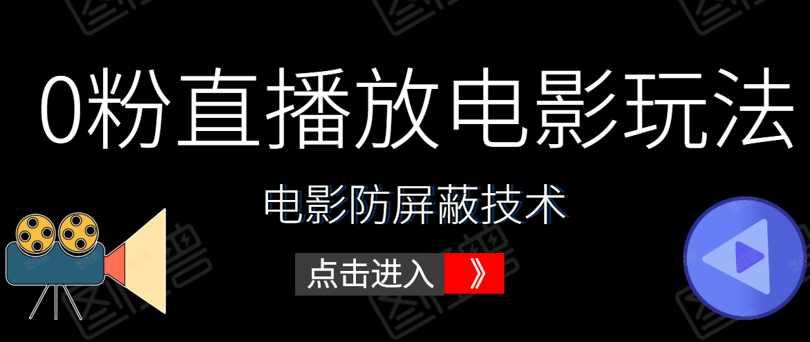 0粉直播放电影玩法+电影防屏蔽技术（全套资料）外面出售588元 - 网赚资源网-网赚资源网