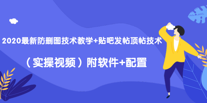 2020最新防删图技术教学+贴吧发帖顶帖技术（实操视频）附软件+配置 - 网赚资源网-网赚资源网