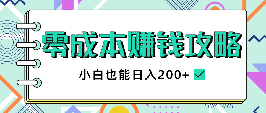 2020年零成本赚钱攻略，小白也能日入200+【视频教程】 - 网赚资源网-网赚资源网