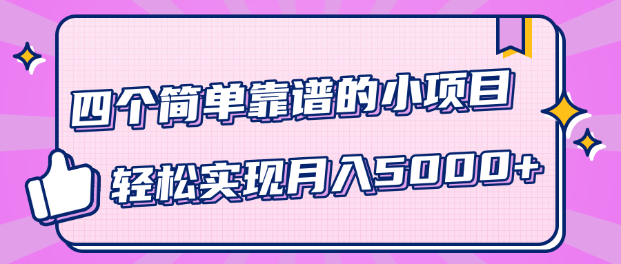 小白实实在在赚钱项目，四个简单靠谱的小项目-轻松实现月入5000+ - 网赚资源网-网赚资源网