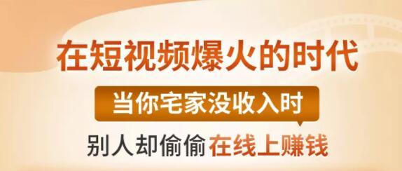 【0基础吸金视频变现课】每天5分钟，在家轻松做视频，开启月入过万的副业 - 网赚资源网-网赚资源网