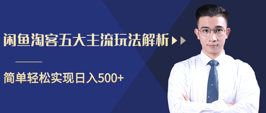 柚子咸鱼淘客五大主流玩法解析，掌握后既能引流又能轻松实现日入500+ - 网赚资源网-网赚资源网