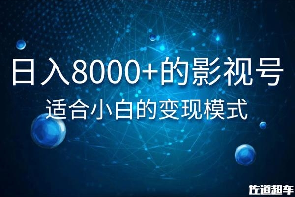 佐道超车暴富系列课：日入8000+的抖音影视号，适合小白的变现模式 - 网赚资源网-网赚资源网