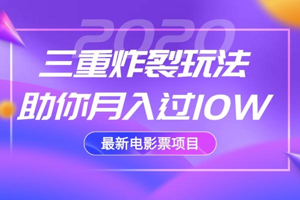 2020最新电影票项目，三重炸裂玩法助你月入过10W - 网赚资源网-网赚资源网