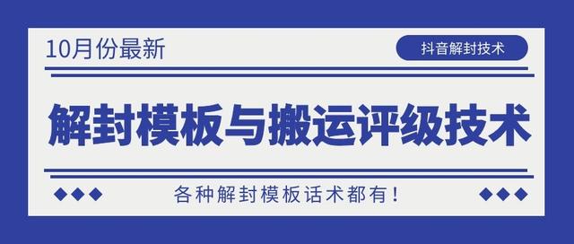 10月份最新抖音解封模板与搬运评级技术！各种解封模板话术都有！ - 网赚资源网-网赚资源网