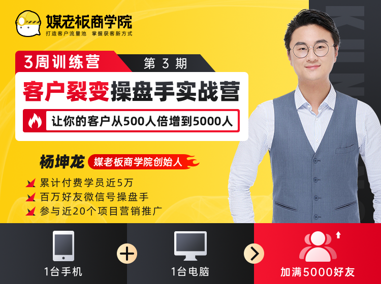 客户裂变操盘手实战营 一台手机+一台电脑，让你的客户从500人裂变5000人 - 网赚资源网-网赚资源网