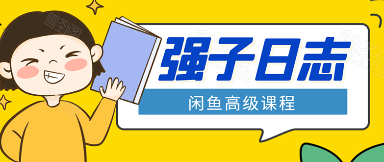 闲鱼高级课程：单号一个月一万左右 有基础的，批量玩的5万-10万都不是难事 - 网赚资源网-网赚资源网