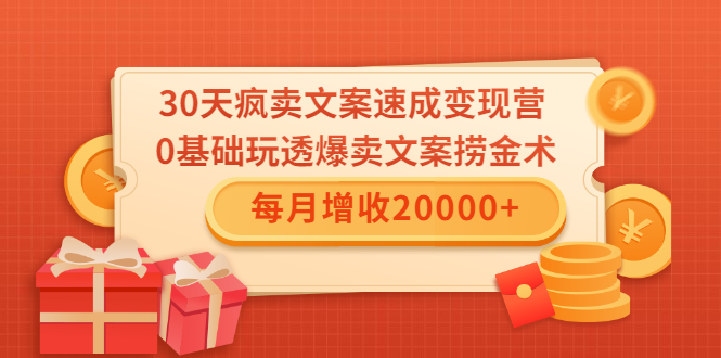 30天疯卖文案速成变现营，0基础玩透爆卖文案捞金术！每月增收20000+ - 网赚资源网-网赚资源网