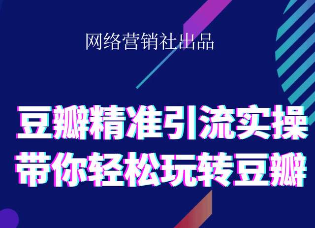 网络营销社豆瓣精准引流实操,带你轻松玩转豆瓣2.0 - 网赚资源网-网赚资源网