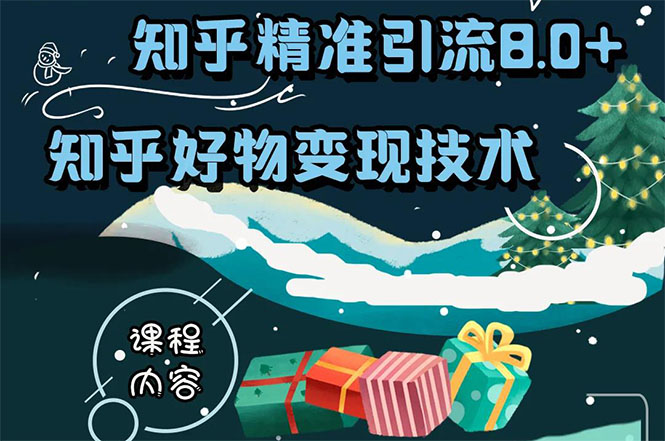 知乎精准引流8.0+知乎好物变现技术课程：新玩法，新升级，教你玩转知乎好物 - 网赚资源网-网赚资源网