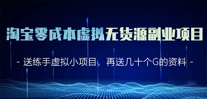 淘宝零成本虚拟无货源副业项目2.0 一个店铺可以产出5000左右的纯利润 - 网赚资源网-网赚资源网