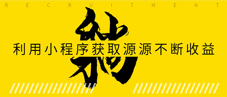 躺赚项目：如何利用小程序为自己获取源源不断的收益，轻松月入10000+ - 网赚资源网-网赚资源网