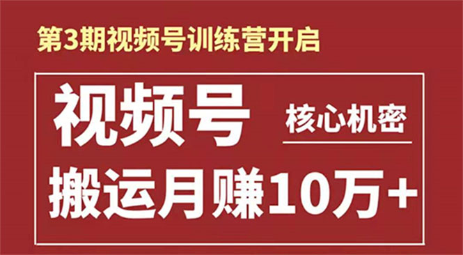 起航哥-第3期视频号核心机密：暴力搬运日入3000+月赚10万玩法 - 网赚资源网-网赚资源网