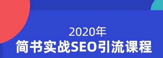 小胡简书实战SEO引流课程，从0到1，从无到有，帮你快速玩转简书引流 - 网赚资源网-网赚资源网