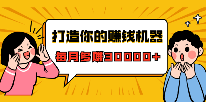 打造你的赚钱机器，微信极速大额成交术，每月多赚30000+（22节课） - 网赚资源网-网赚资源网