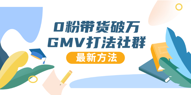 0粉带货破万GMV打法社群，抖音新号快速一场直接破万流量，最新独家方法 - 网赚资源网-网赚资源网