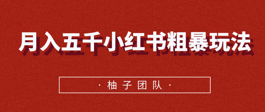 月入五千小红书粗暴赚钱玩法，适合上班族的赚钱副业 - 网赚资源网-网赚资源网