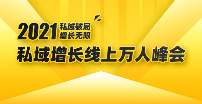 2021私域增长万人峰会：新一年私域最新玩法，6个大咖分享他们最新实战经验 - 网赚资源网-网赚资源网