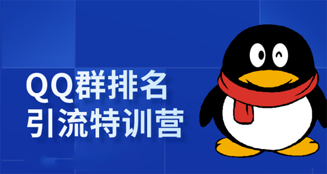 《QQ群排名引流特训营》一个群被动收益1000，是如何做到的（5节视频课） - 网赚资源网-网赚资源网