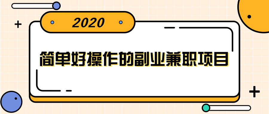 简单好操作的副业兼职项目 ，小红书派单实现月入5000+ - 网赚资源网-网赚资源网