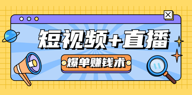 短视频+直播爆单赚钱术，0基础0粉丝 当天开播当天赚 月赚2万（附资料包） - 网赚资源网-网赚资源网