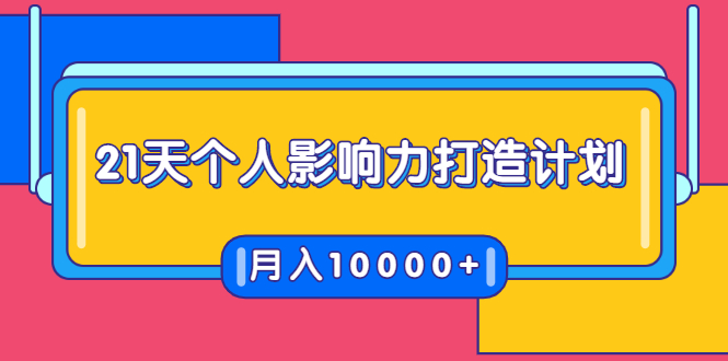 21天个人影响力打造计划，如何操作演讲变现，月入10000+ - 网赚资源网-网赚资源网