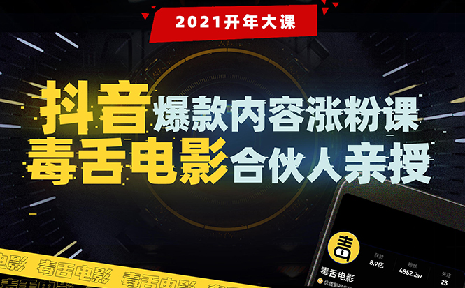 【毒舌电影合伙人亲授】抖音爆款内容涨粉课：5000万大号首次披露涨粉机密 - 网赚资源网-网赚资源网