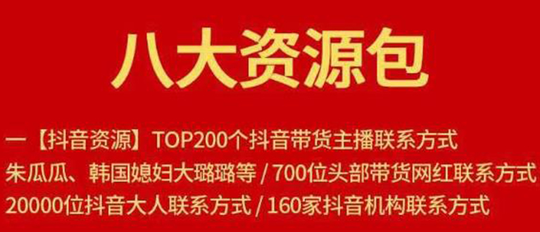 八大资源包：含抖音主播资源，淘宝直播资源，快收网红资源，小红书资源等 - 网赚资源网-网赚资源网