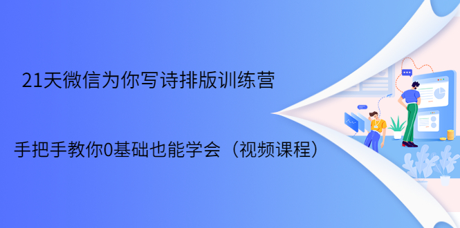 21天微信排版训练营，手把手教你0基础也能学会（视频课程） - 网赚资源网-网赚资源网