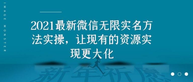 2021最新V芯无限实名方法实操，让现有的资源实现更大化 - 网赚资源网-网赚资源网