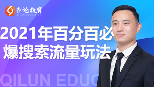 齐论教育·2021年百分百必爆搜索流量玩法，价值598元 - 网赚资源网-网赚资源网