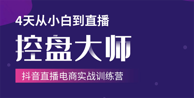 单场直播破百万-技法大揭秘，4天-抖音直播电商实战训练营 - 网赚资源网-网赚资源网