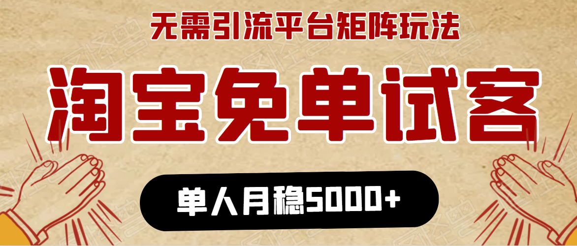 淘宝免单项目：无需引流、单人每天操作2到3小时，月收入5000+长期 - 网赚资源网-网赚资源网