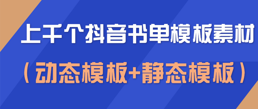 上千个抖音书单模板素材，空白无水印模板（动态模板+静态模板） - 网赚资源网-网赚资源网