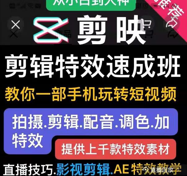 剪映剪辑特效速成班：教你一部手机玩转短视频，提供上千款特效素材 - 网赚资源网-网赚资源网