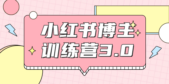 红商学院·小红书博主训练营3.0，实战操作轻松月入过万 - 网赚资源网-网赚资源网