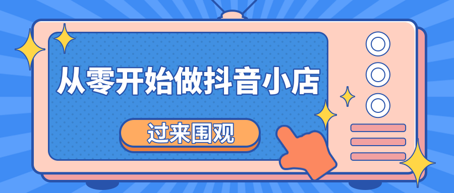 《从零开始做抖音小店全攻略》小白一步一步跟着做也能月收入3-5W - 网赚资源网-网赚资源网