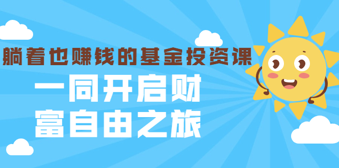 银行螺丝钉·躺着也赚钱的基金投资课，一同开启财富自由之旅（入门到精通） - 网赚资源网-网赚资源网