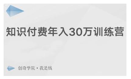 创奇学院·知识付费年入30万训练营：本项目投入低，1部手机+1台电脑就可以开始操作 - 网赚资源网-网赚资源网