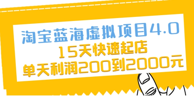 淘宝蓝海虚拟项目4.0，15天快速起店，单天利润200到2000元 - 网赚资源网-网赚资源网