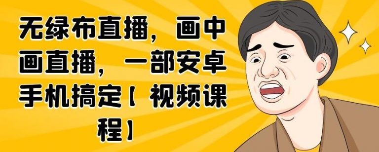 无绿布直播，画中画直播，一部安卓手机搞定 - 网赚资源网-网赚资源网