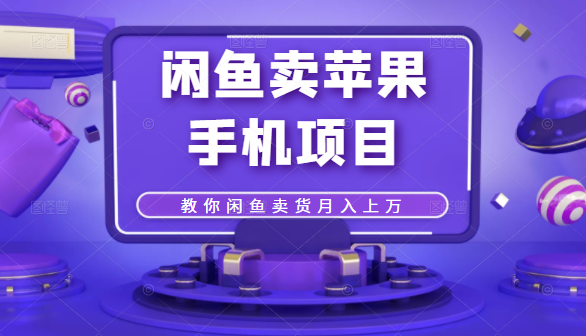 闲鱼卖苹果手机项目，教你闲鱼卖货月入上万 - 网赚资源网-网赚资源网