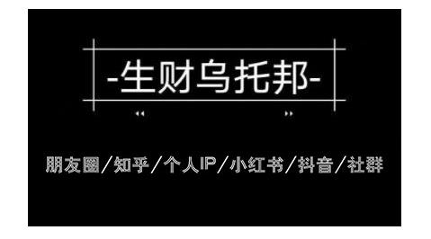 云蔓生财乌托邦多套网赚项目教程，包括朋友圈、知乎、个人IP、小红书、抖音等 - 网赚资源网-网赚资源网