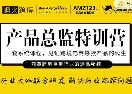 枫火跨境·产品总监特训营，行业大咖联合研发解决行业瓶颈问题 - 网赚资源网-网赚资源网